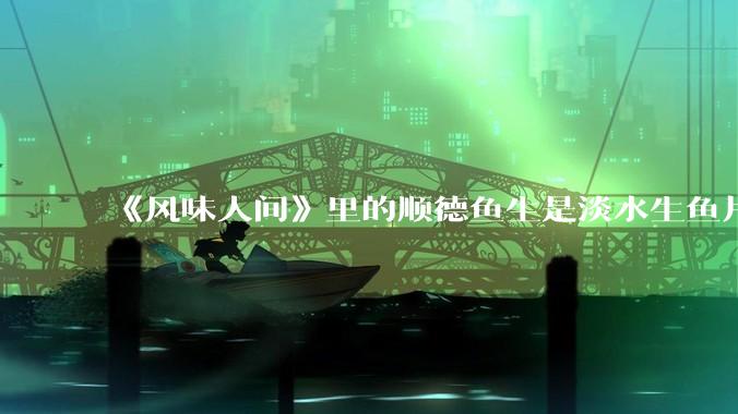 《风味人间》里的顺德鱼生是淡水生鱼片,不担心有***吗?