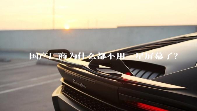 国产厂商为什么都不用三星屏幕了?