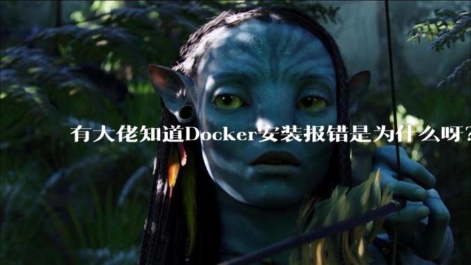 有大佬知道Docker安装报错是为什么呀?