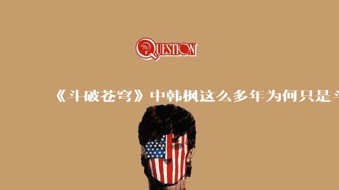 《斗破苍穹》中韩枫这么多年为何只是斗皇?