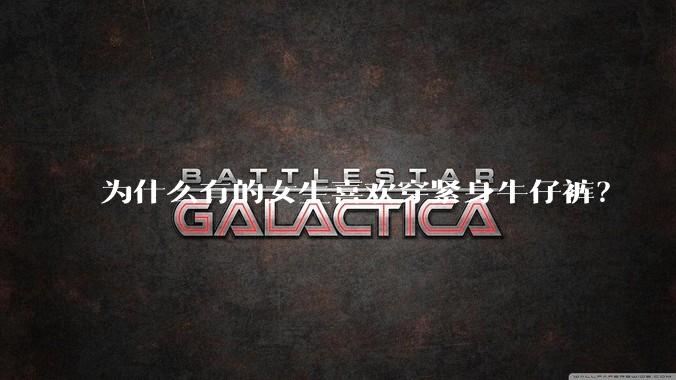 为什么有的女生喜欢穿紧身牛仔裤?
