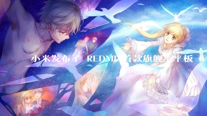 小米发布了 REDMI 首款旗舰小平板 K Pad,仅 8.8 英寸,小巧便携,如何评价这一设计?