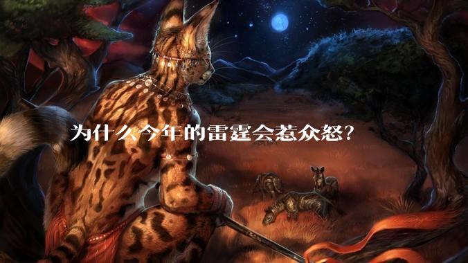 为什么今年的雷霆会惹众怒?