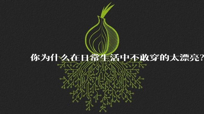 你为什么在日常生活中不敢穿的太漂亮?