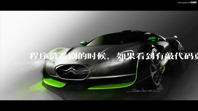 程序员看剧的时候,如果看到有敲代码页面,会暂停看代码吗?