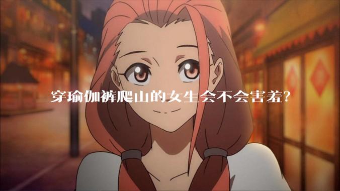 穿瑜伽裤爬山的女生会不会害羞?
