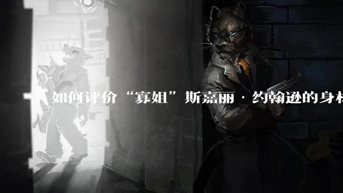 如何评价“寡姐”斯嘉丽·约翰逊的身材?