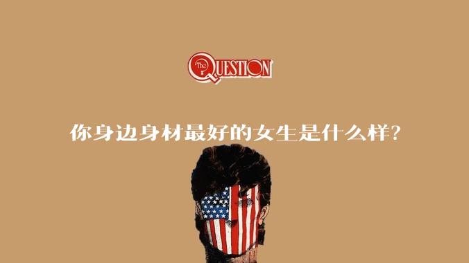 你身边身材最好的女生是什么样?