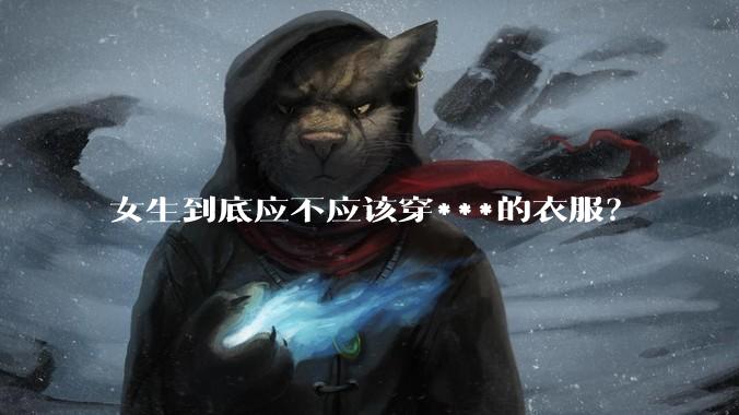 女生到底应不应该穿***的衣服?
