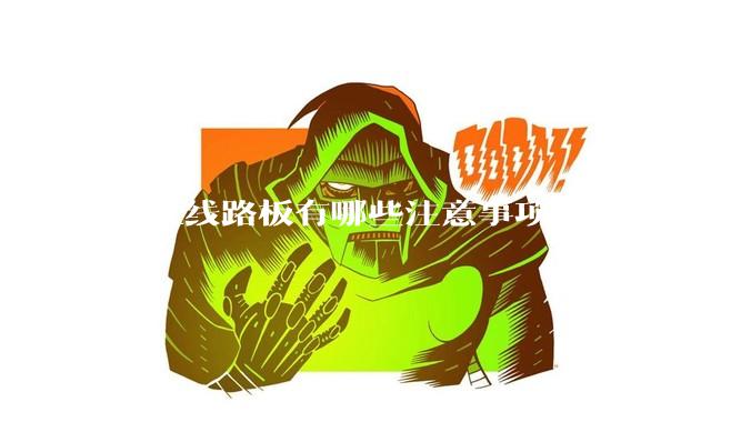柔性线路板有哪些注意事项?