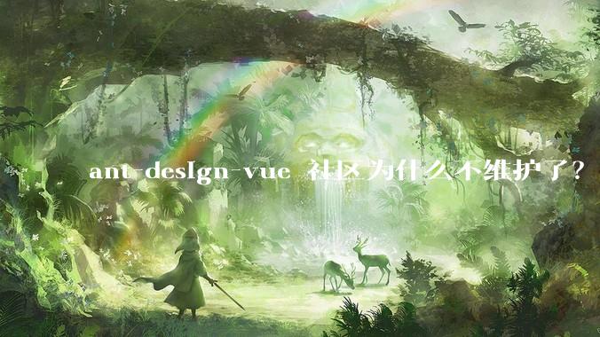 ant-design-vue 社区为什么不维护了?