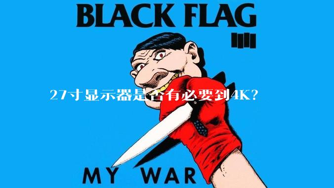 27寸显示器是否有必要到4K?