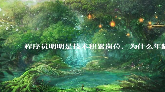 程序员明明是技术积累岗位,为什么年龄越大反而可替代性变高了?