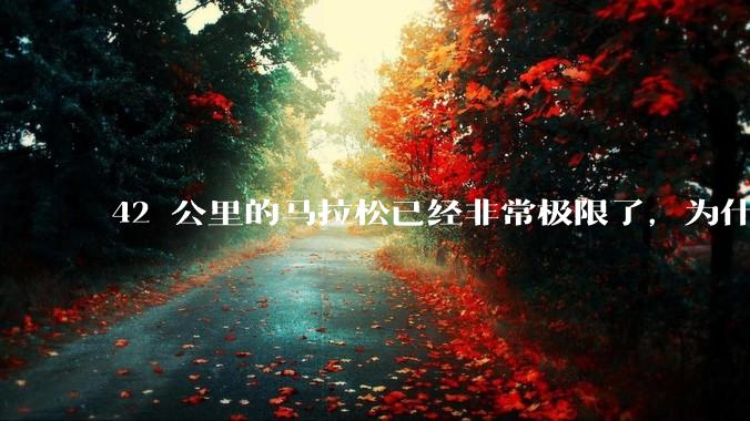 42 公里的马拉松已经非常极限了,为什么还会有上百公里的越野跑?