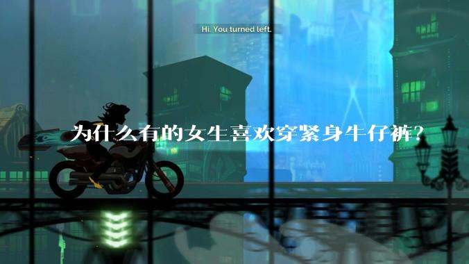为什么有的女生喜欢穿紧身牛仔裤?