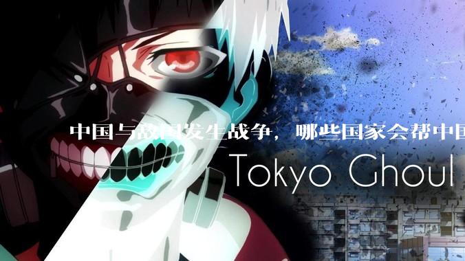 中国与敌国发生战争,哪些国家会帮中国?