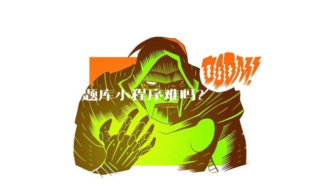 开发题库小程序难吗?