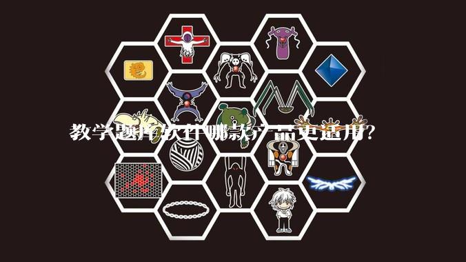 教学题库软件哪款产品更适用?