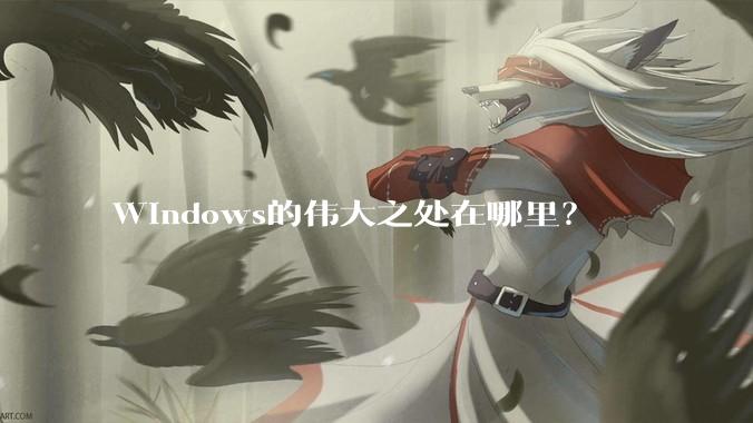 Windows的伟大之处在哪里?