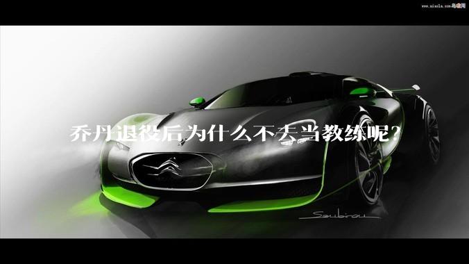 乔丹退役后为什么不去当教练呢?