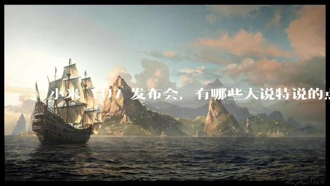 小米 YU7 发布会,有哪些大说特说的点其实是行业基操?