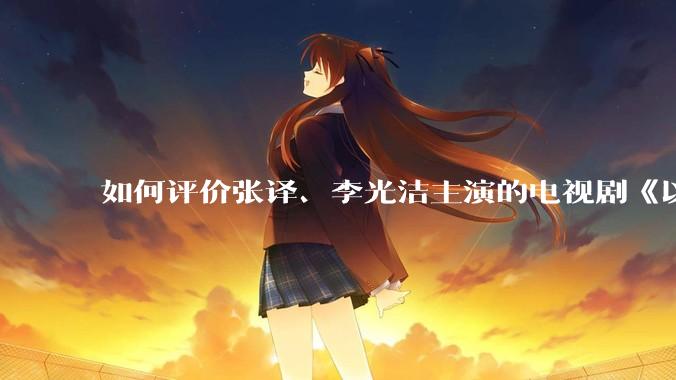 如何评价张译、李光洁主演的电视剧《以法之名》?