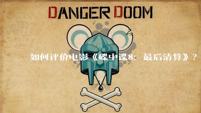 如何评价电影《碟中谍8:最后清算》?