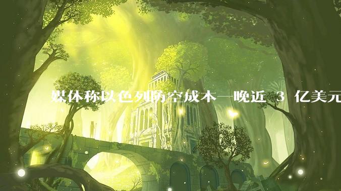 媒体称以色列防空成本一晚近 3 亿美元,最多再撑 12 天,美方会支援吗?若无美补给结果会如何?