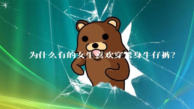 为什么有的女生喜欢穿紧身牛仔裤?