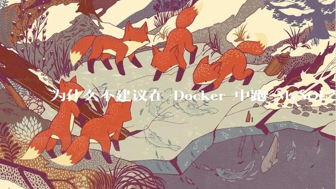 为什么不建议在 Docker 中跑 MySQL?