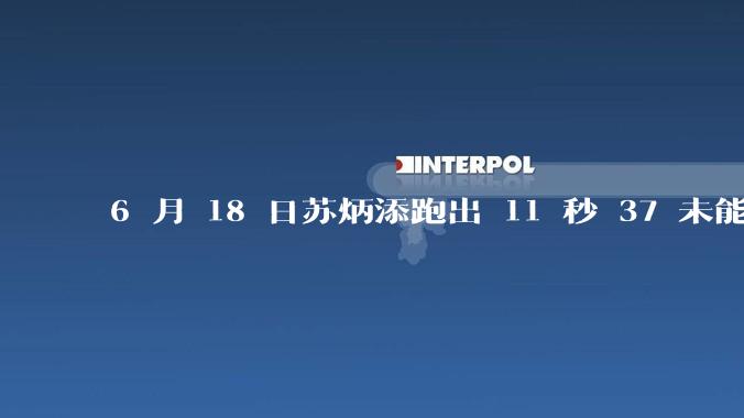 6 月 18 日苏炳添跑出 11 秒 37 未能进入决赛,这是否意味着职业生涯已经进入新阶段?