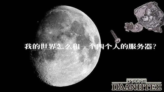 我的世界怎么租一个四个人的服务器?