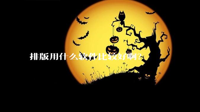 排版用什么软件比较好啊?