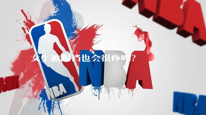 女生被踢裆也会很疼吗?