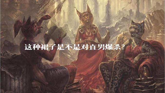 这种裙子是不是对直男爆杀?