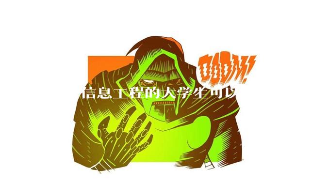 电子信息工程的大学生可以参加的竞赛有哪些?有报名时间最好?