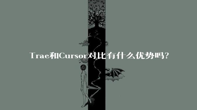 Trae和Cursor对比有什么优势吗?