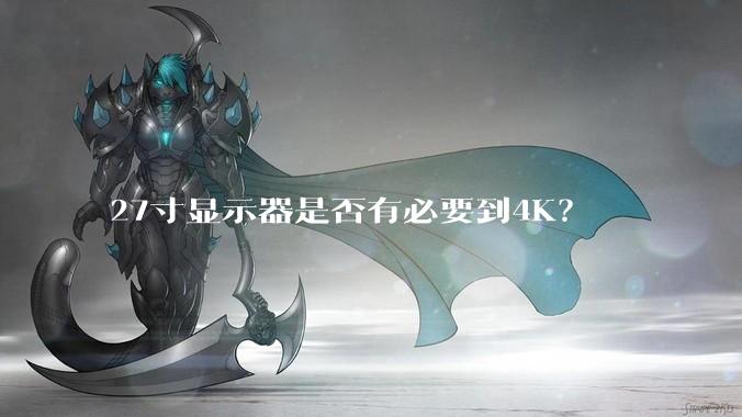 27寸显示器是否有必要到4K?