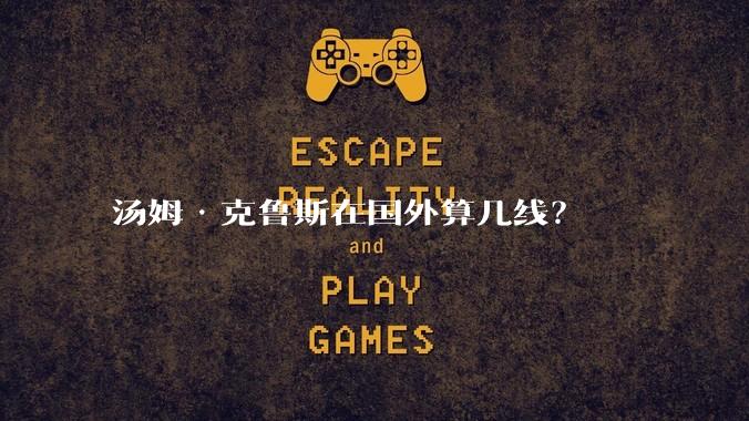 汤姆·克鲁斯在国外算几线?