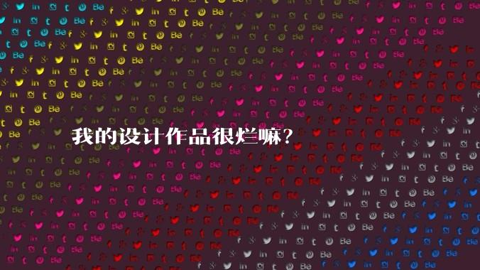 我的设计作品很烂嘛?