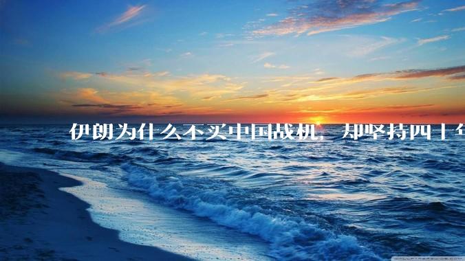 伊朗为什么不买中国战机,却坚持四十年用老旧的苏联米格29、美国F14雄猫战斗机?