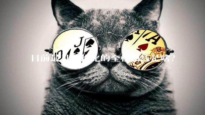 目前最具性价比的全栈路线是啥?