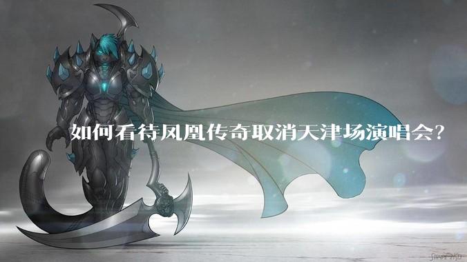 如何看待凤凰传奇取消天津场演唱会?