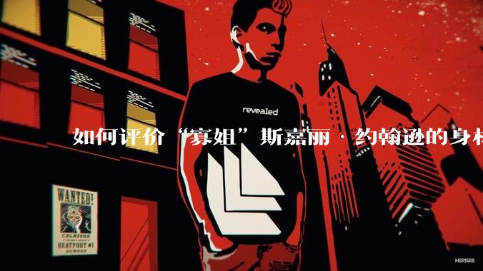 如何评价“寡姐”斯嘉丽·约翰逊的身材?