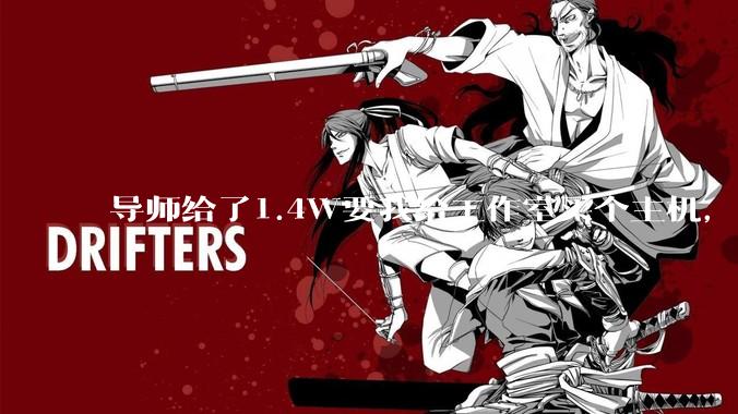 导师给了1.4W要我给工作室买个主机,是整机还是自己配?