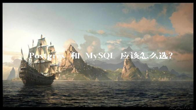 Postgres 和 MySQL 应该怎么选?