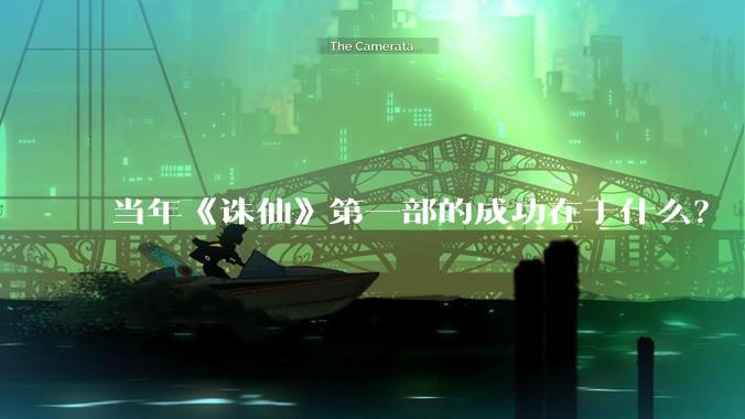 当年《诛仙》第一部的成功在于什么?
