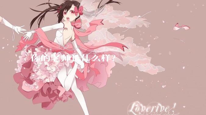 你的老师长什么样?