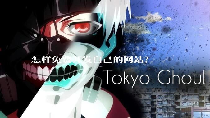 怎样免费开发自己的网站?