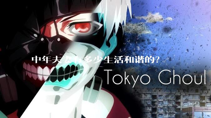 中年夫妻有多少生活和谐的?